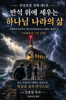 『산상보훈 강해 제5권: 반석 위에 세우는 하나님 나라의 삶』