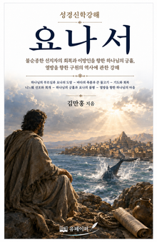 성경신학강해 요나서