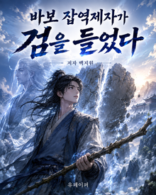 바보 잡역제자가 검을 들었다