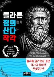 플라톤 정의롭게 산다는 착각