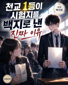 전교 1등이 시험지를 백지로 낸 진짜 이유