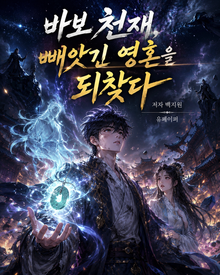 바보 천재, 빼앗긴 영혼을 되찾다