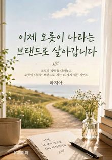 이제 오롯이 나라는 브랜드로 살아갑니다