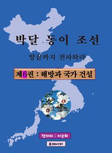 박달동이조선 제6권 : 해방과 국가건설