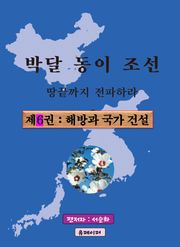 박달동이조선 제6권 : 해방과 국가건설