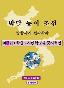 박달동이조선 제7권 : 학생·시민혁명과 군사혁명