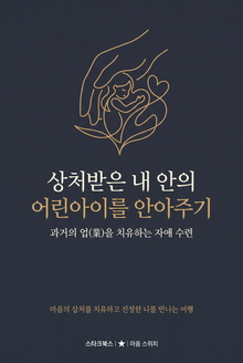 상처받은 내 안의 어린아이를 안아주기