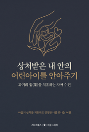 상처받은 내 안의 어린아이를 안아주기