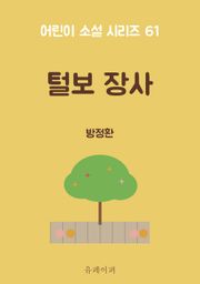 털보 장사