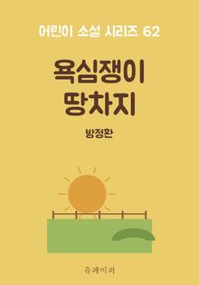 욕심쟁이 땅차지