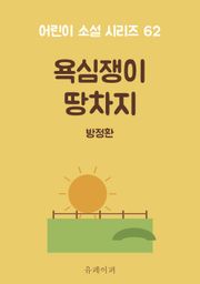욕심쟁이 땅차지