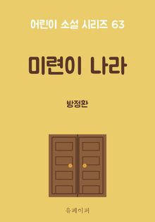 미련이 나라