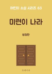 미련이 나라