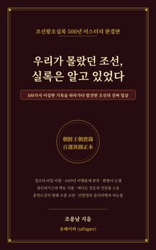 우리가 몰랐던 조선, 실록은 알고 있었다
