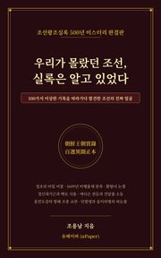 우리가 몰랐던 조선, 실록은 알고 있었다