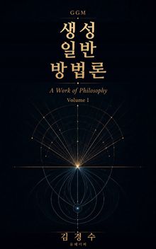 GGM 제1권 · 생성 일반 방법론
