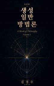 GGM 제1권 · 생성 일반 방법론