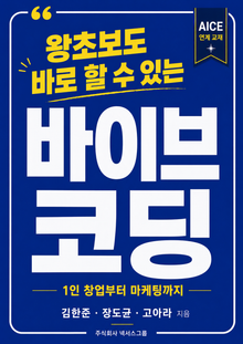왕초보도 바로 할 수 있는 바이브코딩