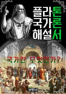 플라톤 국가론 해설서