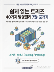 쉽게읽는트리즈40가지발명원리7권:포개기