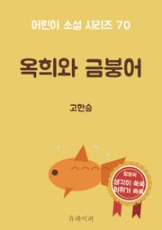 옥희와 금붕어