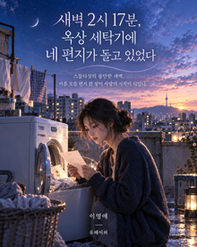 새벽 2시 17분, 옥상 세탁기에 네 편지가 돌고 있었다