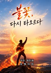 불꽃, 다시 타오르다