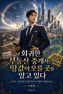 회귀한 부동산 중개사는 땅값이 오를 곳을 알고 있다