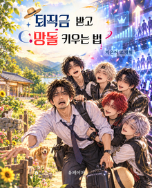 퇴직금 받고 망돌 키우는 법