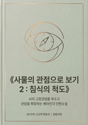 사물의관점으로보기2:침식의척도