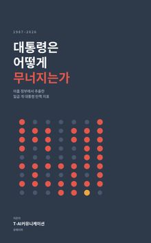 대통령은 어떻게 무너지는가
