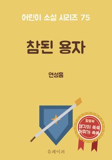 참된 용자