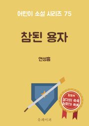 참된 용자