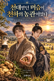 천대받던 머슴이 천하의 농관이었다