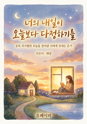 너의 내일이 오늘보다 다정하기를