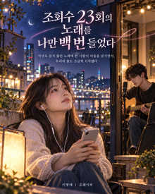 조회수 23회의 노래를 나만 백 번 들었다