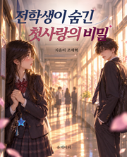 전학생이 숨긴 첫사랑의 비밀