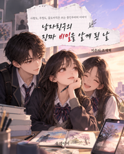 남자친구의 진짜 비밀을 알게 된 날