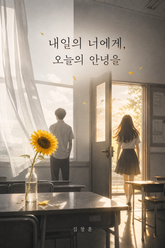 내일의 너에게 오늘의 안녕을 표지 이미지