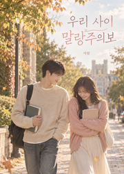 우리 사이 말랑주의보