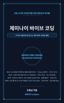 제미나이 바이브 코딩