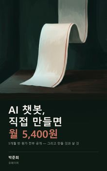 AI 챗봇, 직접 만들면 월 5,400원