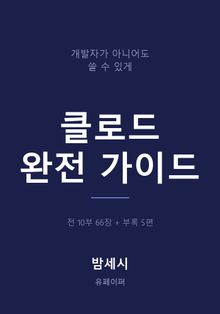 클로드 완전 가이드
