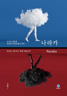 나라카(Naraka)