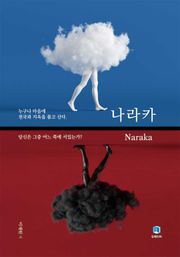 나라카(Naraka)
