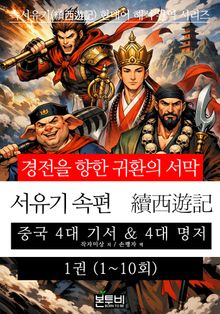 서유기 속편 1권(1~10회) 경전을 향한 귀환의 서막
