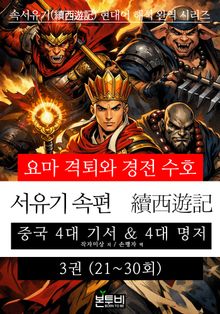 서유기 속편 3권(21~30회) 요마 격퇴와 경전 수호