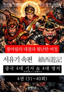 서유기 속편 4권(31~40회) 풍마림의 대결과 험난한 여정