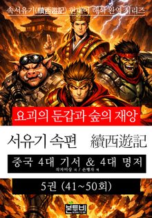 서유기 속편 5권(41~50회) 요괴의 둔갑과 숲의 재앙