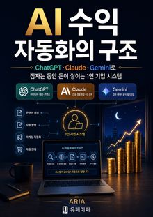 AI 수익 자동화의 구조